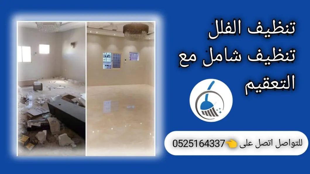 شركة تنظيف فلل في الورقاء شركة تنظيف فلل في الورقاء