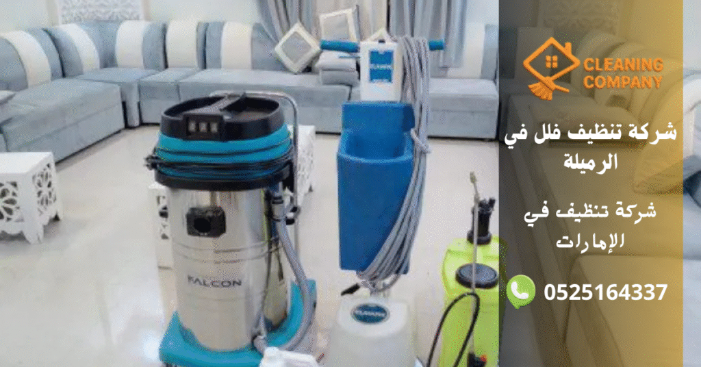 أفضل 10 أسباب لاختيار شركة تنظيف فلل في الرميلة – خدمة قوية ونتائج مضمونة شركة تنظيف فلل في الرميلة (3)