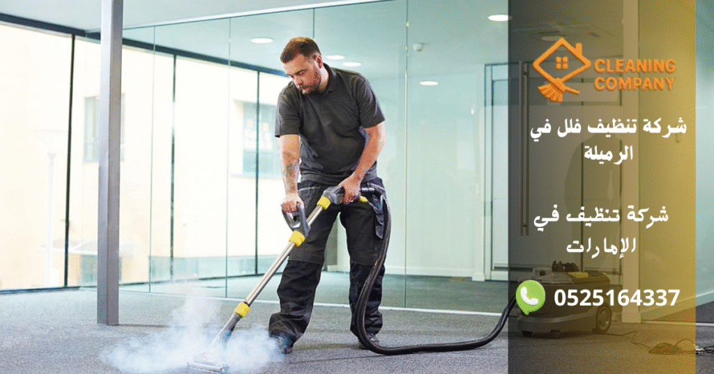 أفضل 10 أسباب لاختيار شركة تنظيف فلل في الرميلة – خدمة قوية ونتائج مضمونة شركة تنظيف فلل في الرميلة (4)
