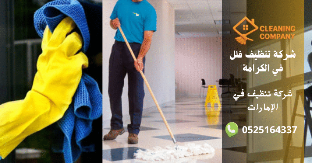 دليل قوي 9 أسباب لاختيار شركة تنظيف فلل في الكرامة – خدمة موثوقة بنتائج مذهلة شركة تنظيف فلل في الكرامة (4)