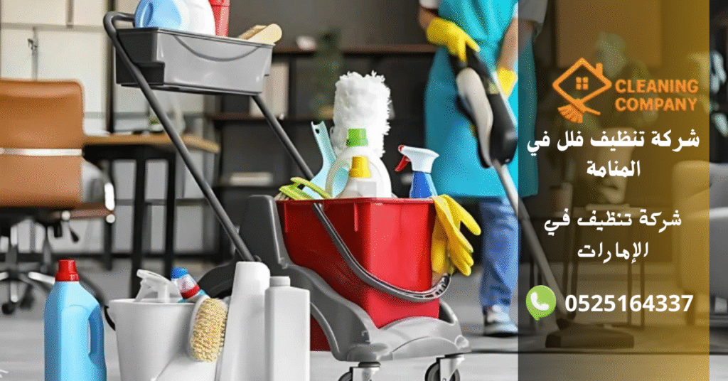 شركة تنظيف فلل في المنامة