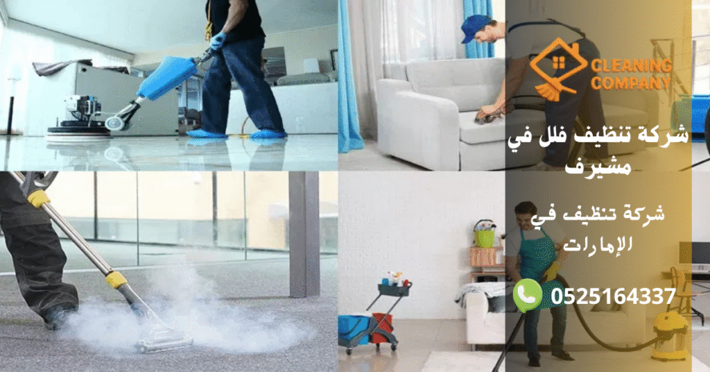 شركة تنظيف فلل في مشيرف