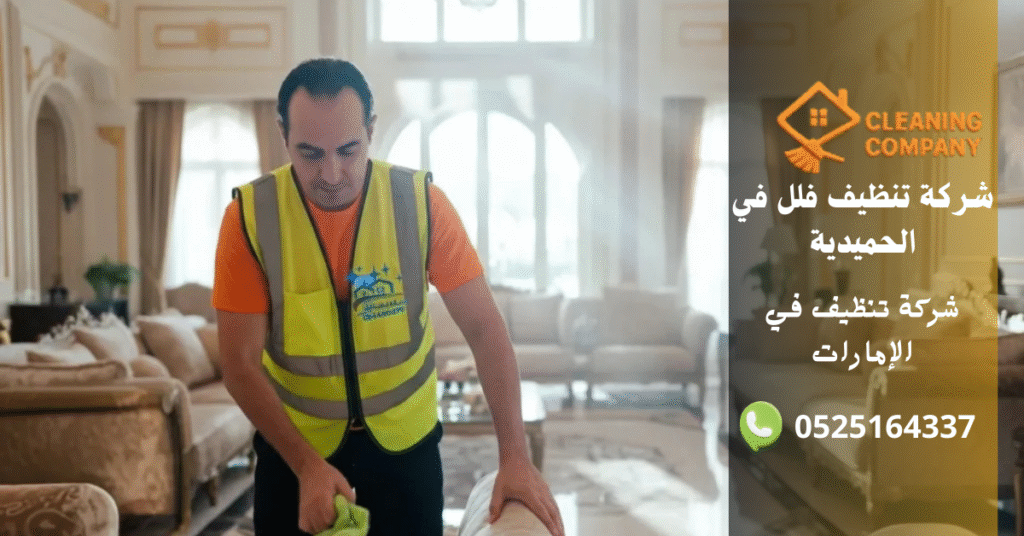 شركة تنظيف فلل في الحميدية