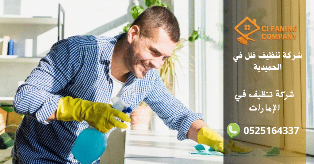 شركة تنظيف فلل في الحميدية