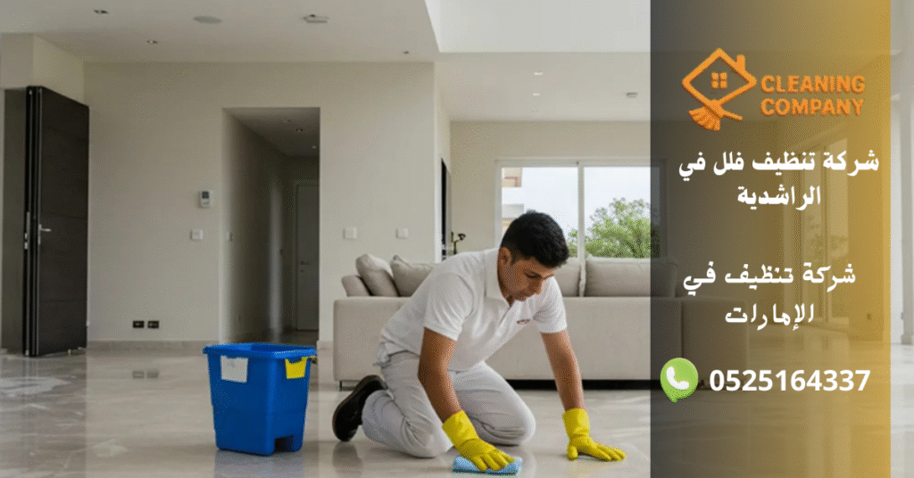 شركة تنظيف فلل في الراشدية
