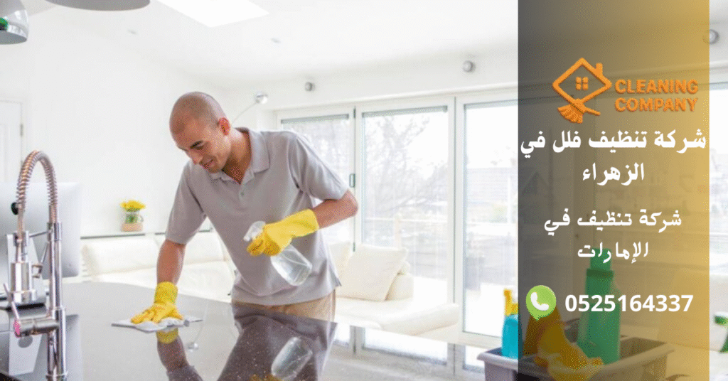 شركة تنظيف فلل في الزهراء