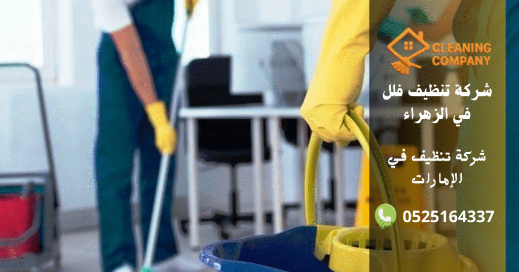شركة تنظيف فلل في الزهراء