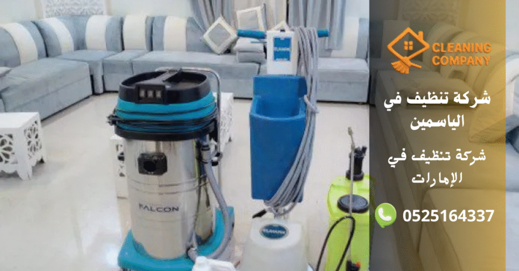 شركة تنظيف في الياسمين (3)