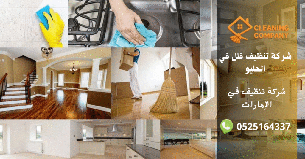 شركة تنظيف فلل في الحليو
