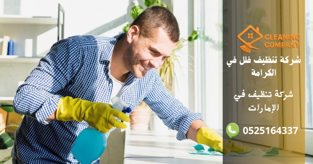 دليل قوي 9 أسباب لاختيار شركة تنظيف فلل في الكرامة – خدمة موثوقة بنتائج مذهلة شركة تنظيف فلل في الكرامة