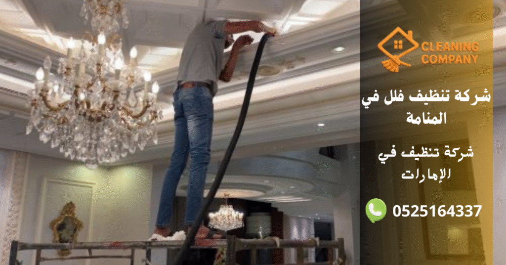 دليل قوي 7 أسباب لاختيار شركة تنظيف فلل في المنامة – خدمة موثوقة بنتائج مبهرة شركة تنظيف فلل في المنامة (2)