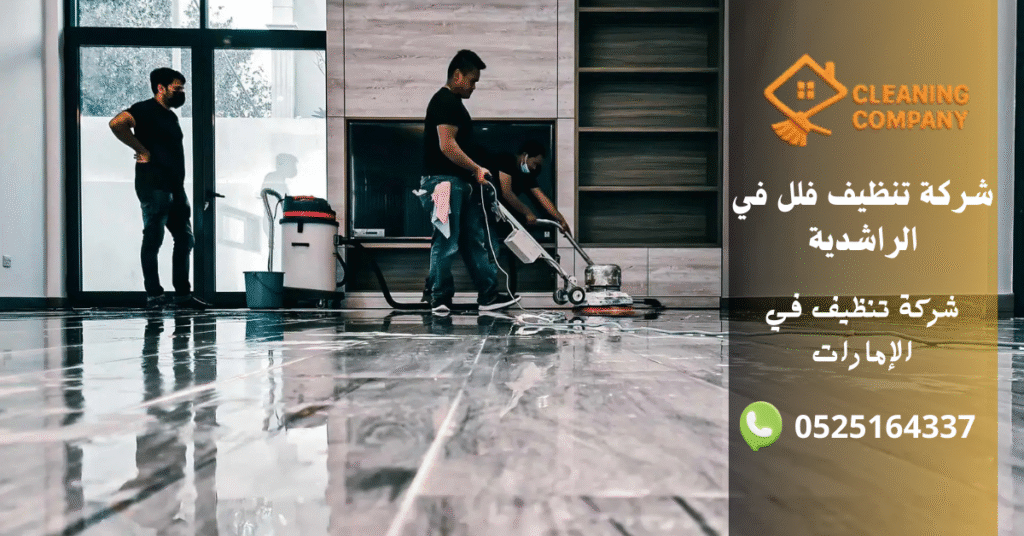 أفضل 17 سبب لاختيار شركة تنظيف فلل في الراشدية – خدمة قوية ونتائج مضمونة شركة تنظيف فلل في الراشدية