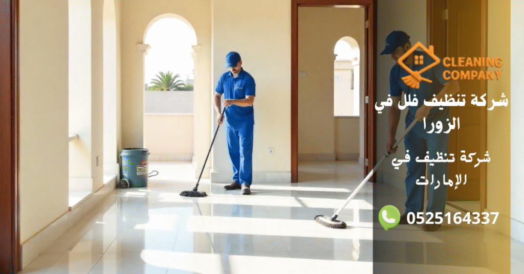 10 أسباب ذكية لاختيار شركة تنظيف فلل في الزورا تحافظ على فخامة منزلك شركة تنظيف فلل في الزورا