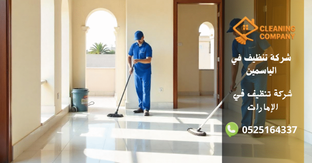 أفضل 12 سبب لاختيار شركة تنظيف في الياسمين – خدمة موثوقة بنتائج مبهرة شركة تنظيف في الياسمين